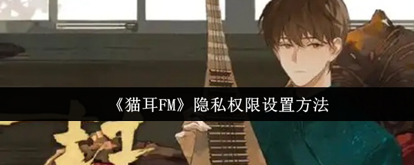 《猫耳FM》隐私权限设置方法