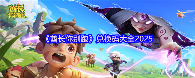 《酋长你别跑》兑换码大全2025