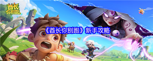 《酋长你别跑》新手攻略