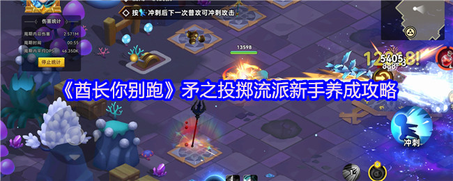 《酋长你别跑》矛之投掷流派新手养成攻略
