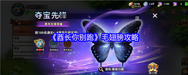 《酋长你别跑》毛翅膀攻略