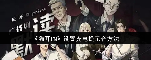 《猫耳FM》设置充电提示音方法