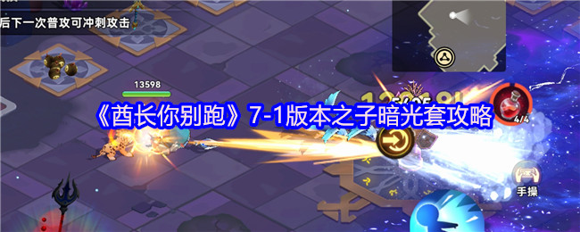 《酋长你别跑》7-1版本之子暗光套攻略