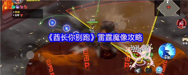 《酋长你别跑》雷霆魔像攻略