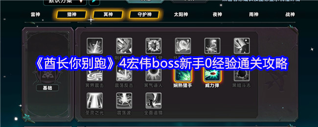 《酋长你别跑》4宏伟boss新手0经验通关攻略