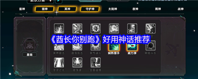 《酋长你别跑》好用神话推荐