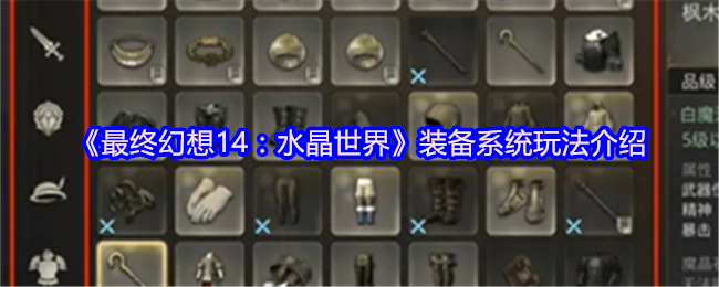 《最终幻想14：水晶世界》装备系统玩法介绍