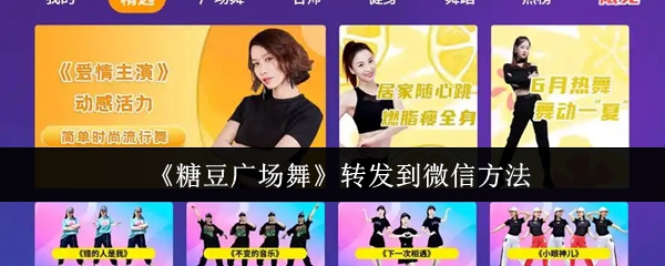 《糖豆广场舞》转发到微信方法