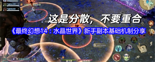 《最终幻想14：水晶世界》新手副本基础机制分享