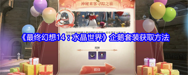 《最终幻想14：水晶世界》企鹅套装获取方法