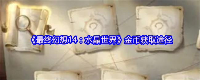 《最终幻想14：水晶世界》金币获取途径