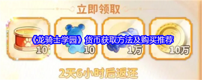 《龙骑士学园》货币获取方法及购买推荐