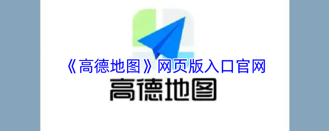《高德地图》网页版入口官网