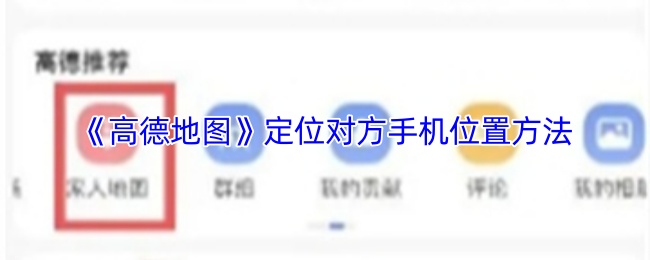 《高德地图》定位对方手机位置方法