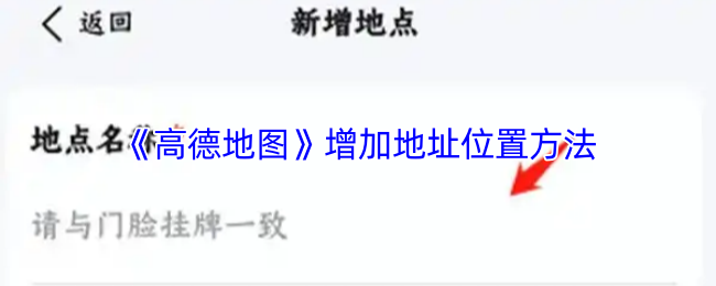 《高德地图》增加地址位置方法