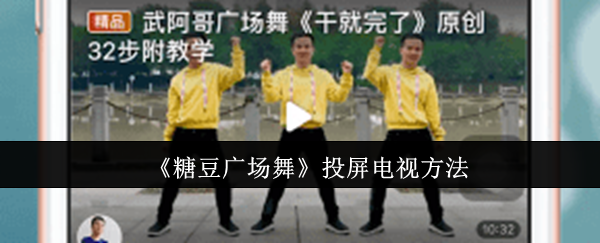 《糖豆广场舞》投屏电视方法