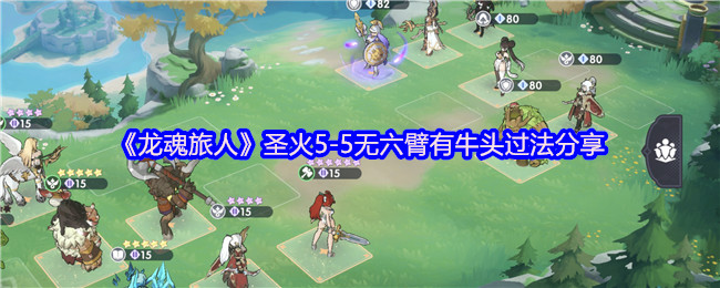 《龙魂旅人》圣火5-5无六臂有牛头过法分享