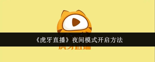 《虎牙直播》夜间模式开启方法