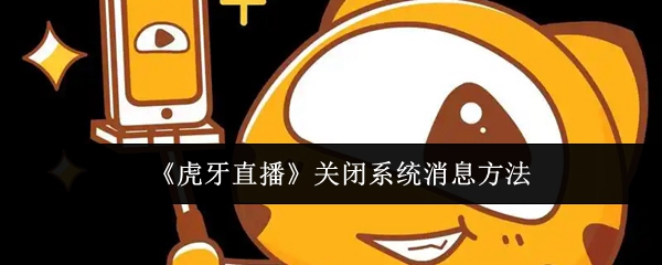 《虎牙直播》关闭系统消息方法