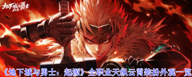 《地下城与勇士：起源》全职业天纵云霄装扮外观一览