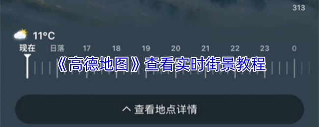 《高德地图》查看实时街景教程