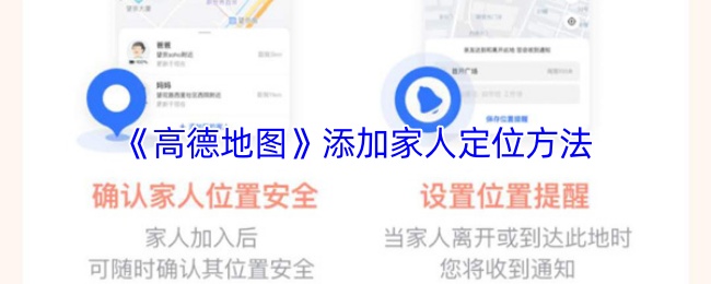 《高德地图》添加家人定位方法