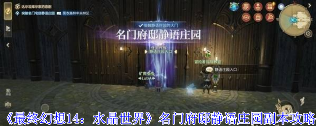 《最终幻想14：水晶世界》名门府邸静语庄园副本攻略