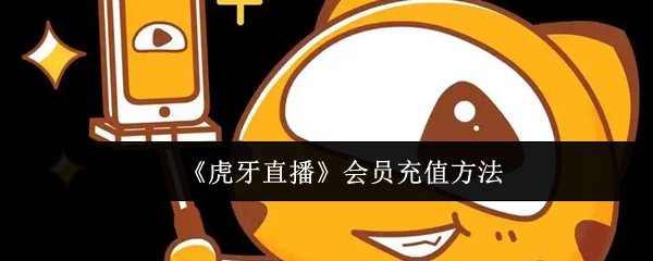《虎牙直播》会员充值方法
