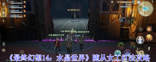 《最终幻想14：水晶世界》随从女工打法攻略