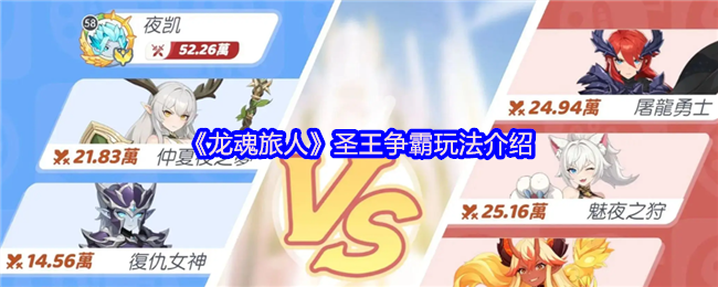 《龙魂旅人》圣王争霸玩法介绍