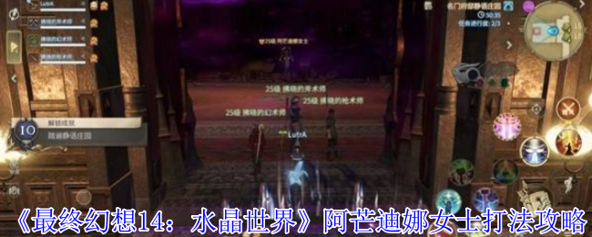 《最终幻想14：水晶世界》阿芒迪娜女士打法攻略