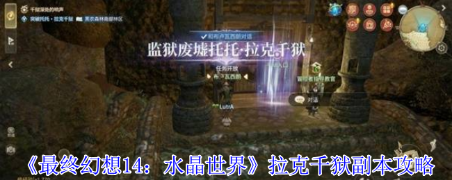 《最终幻想14：水晶世界》拉克千狱副本攻略