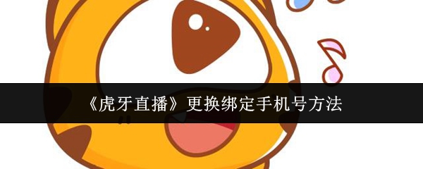 《虎牙直播》更换绑定手机号方法