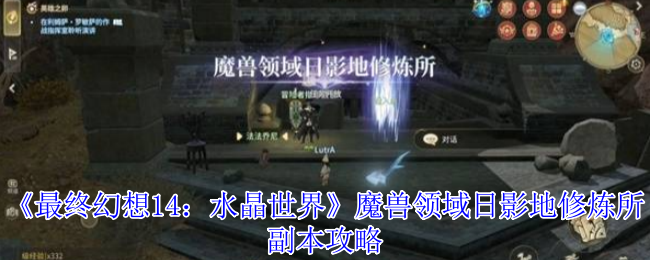 《最终幻想14：水晶世界》魔兽领域日影地修炼所副本攻略