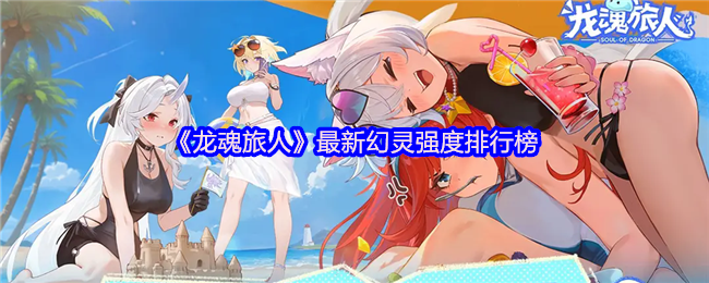 《龙魂旅人》最新幻灵强度排行榜