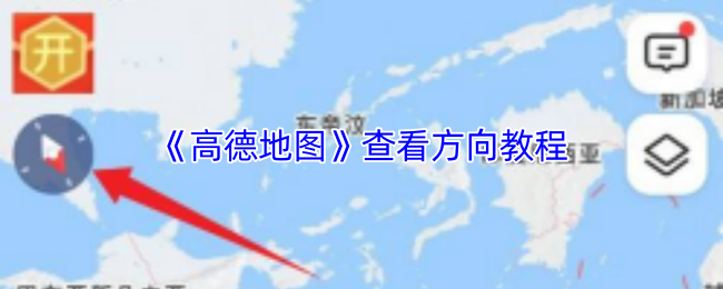 《高德地图》查看方向教程
