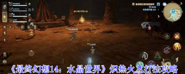《最终幻想14：水晶世界》炽热火丛打法攻略