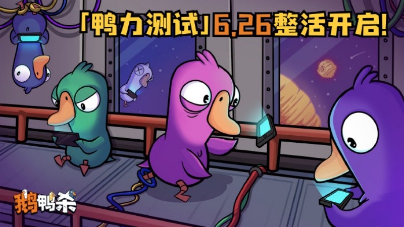 《鹅鸭杀》虎牙粉丝节欢乐落幕，“鸭力”首测正式定档6.26！