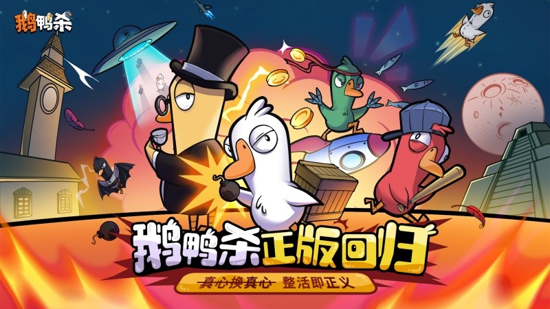 《鹅鸭杀》虎牙粉丝节圆满收官，“鸭力”首测6月26日正式定档！-游戏基地