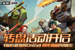 《辐射：避难所Online》转盘活动开启，周年福利升级加码！-游戏基地