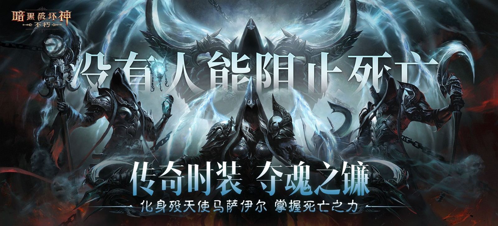 《暗黑破坏神：不朽》“夺魂之镰”传奇时装降临，无人可阻死亡寒意-游戏基地