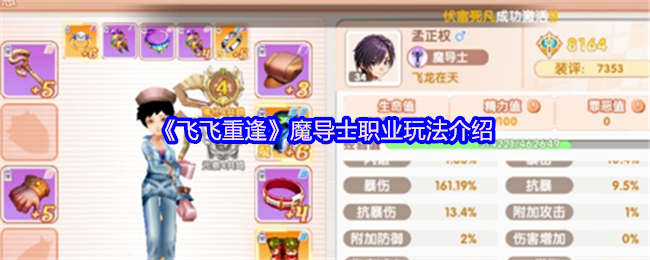 《飞飞重逢》魔导士职业玩法介绍