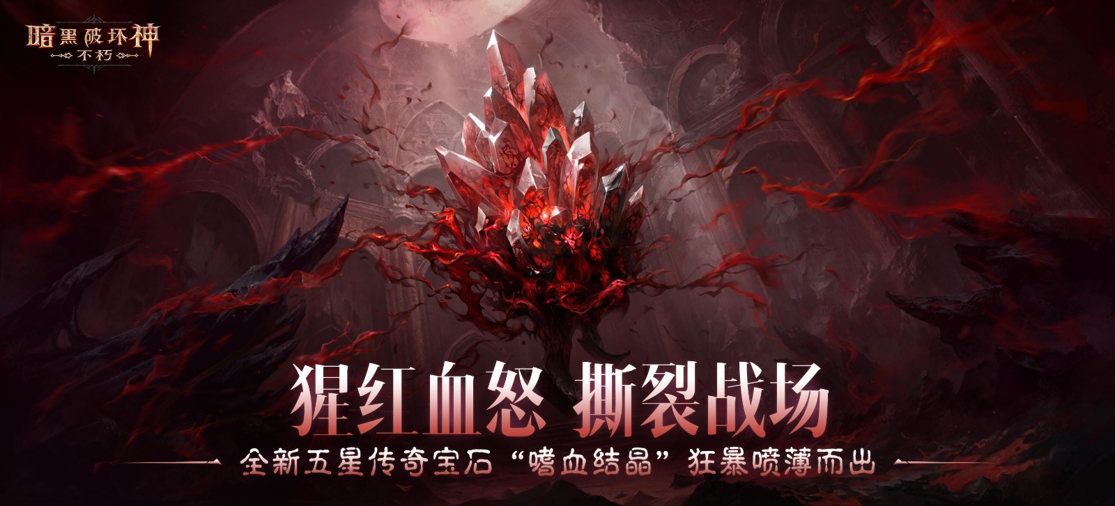 《暗黑破坏神：不朽》全新五星传奇宝石“嗜血结晶”狂暴来袭，猩红血怒撕裂战场！-游戏基地