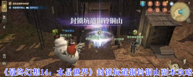 《最终幻想14：水晶世界》封锁坑道铜铃铜山副本攻略