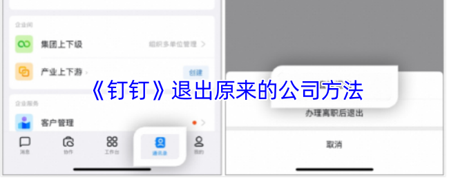 《钉钉》退出原来的公司方法