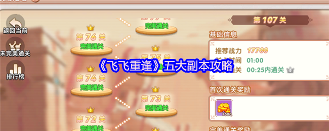 《飞飞重逢》五大副本攻略