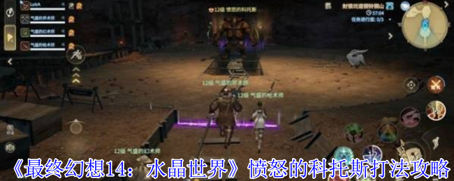 《最终幻想14：水晶世界》愤怒的科托斯打法攻略