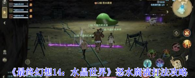 《最终幻想14：水晶世界》怒水腐液打法攻略