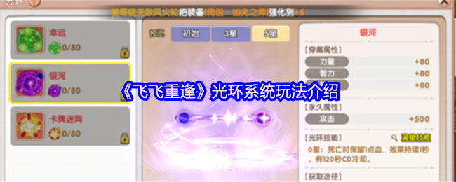 《飞飞重逢》光环系统玩法介绍