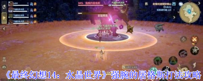 《最终幻想14：水晶世界》强腕的居格斯打法攻略